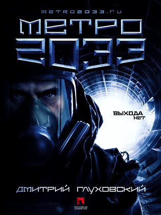gluhovskiy-dmitriy-metro-2033