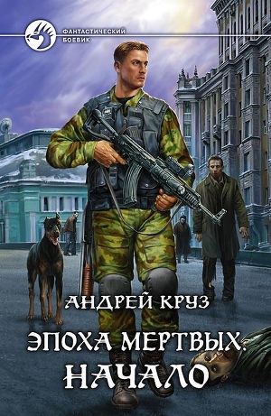 андрей круз эпоха мертвых скачать