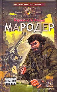 мародер