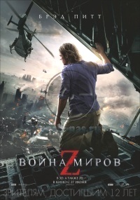 Война миров Z