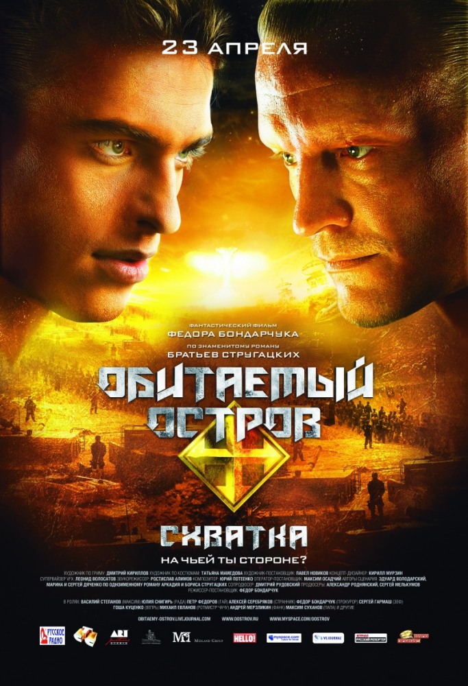 обитаемый остров 2 схватка