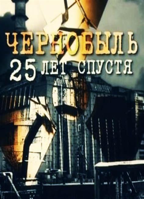 Чернобыль 25 лет спустя