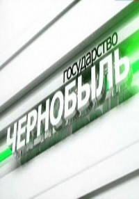 Государство Чернобыль