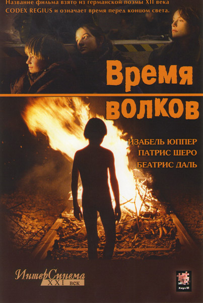 Время волков смотреть онлайн