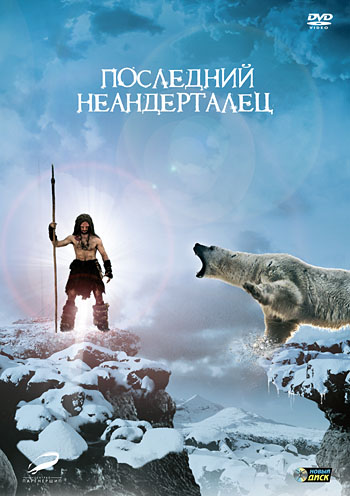 последний неандерталец смотреть онлайн	