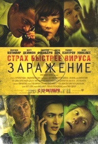 Заражение смотреть онлайн