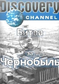 bitva-za-chernobyl