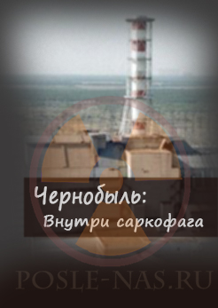 Чернобыль: внутри саркофага
