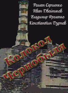 колокол чернобыля